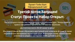 Turbo Start - лохотрон