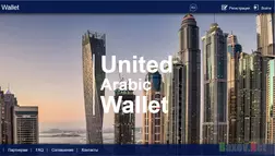United Arabiс Wallet - лохотрон