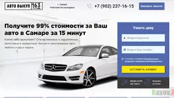 Авто Выкуп 163 - лохотрон