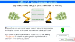 BinBot v4.5 - лохотрон