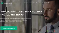 Метод Мирного - лохотрон