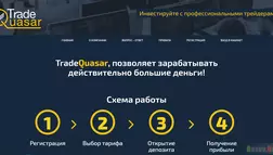 TradeQuasar - Лохотрон