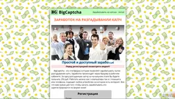 BigCaptcha - Лохотрон