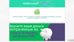 Мобильный Cashback - Лохотрон