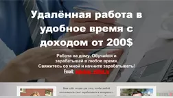 Удалённая работа - Лохотрон