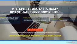 Интернет работа - Лохотрон