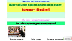 1 минута = 100 рублей - лохотрон