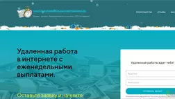 Удаленная работа  в интернете - лохотрон