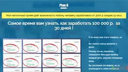 Plan B - лохотрон