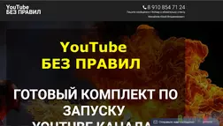 YouTube без правил - лохотрон
