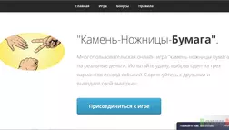 Камень-ножницы-бумага - лохотрон