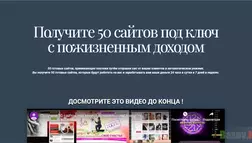 50 сайтов под ключ - лохотрон