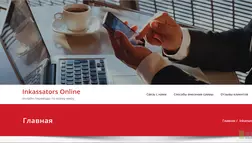 Inkassators Online - лохотрон