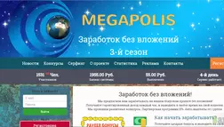 Megapolis - лохотрон