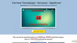 система "Скопировал - Настроил - Заработал" - лохотрон