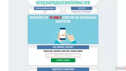 Международная Викторина 2018 - лохотрон