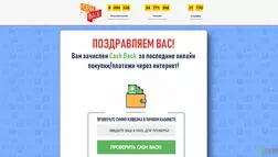 Вам зачислен Cash Back - лохотрон