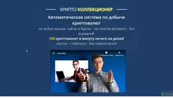 Крипто Коллекционер - лохотрон