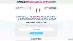 Самый масштабный опрос 20!9 - лохотрон