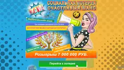 Социальная лотерея - лохотрон