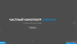 Cinemaiv - лохотрон