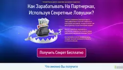 секрет от Евгения Вергуса - лохотрон