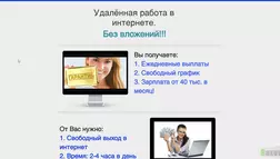 Удалённая работа в интернете - лохотрон