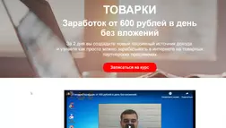 Товарки. Заработок от 600 рублей в день без вложений - лохотрон