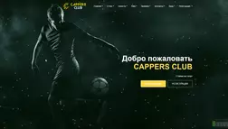 Cappers Club - лохотрон