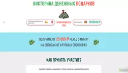 Викторина денежных подарков - лохотрон