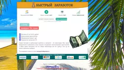 Быстрый заработок в интернете - лохотрон