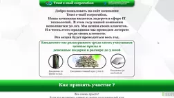 Trast e-mail corporation - лохотрон