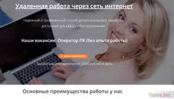 Удаленная работа через сеть интернет - лохотрон