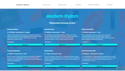Академия дипломов - лохотрон