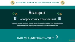 Платформа поиска платежей - Лохотрон