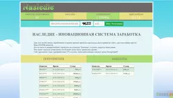 Наследие - Лохотрон