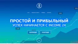 INCOME 24 - Лохотрон
