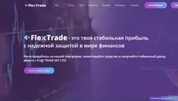 FlexTrade - Лохотрон