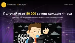 Биткоин Маэстро - Лохотрон