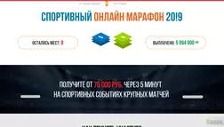 Спортивный онлайн марафон 20!9 - Лохотрон