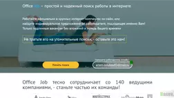 Office Job - Лохотрон