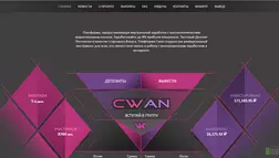 CWAN - Лохотрон