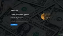 Payeer Coin - лохотрон