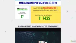Максимизатор прибыли v.03.2019 - лохотрон