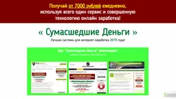 Курс "Сумашедшие деньги" - лохотрон