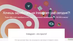 Курс по заработку в Instagram от Максима Зеленского - лохотрон