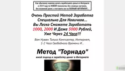 метод заработка "Торнадо" - лохотрон
