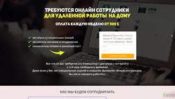 Требуются онлайн сотрудники - лохотрон