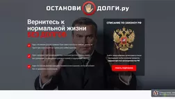 Останови долги - лохотрон