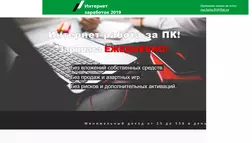 Интернет заработок 2019 - лохотрон